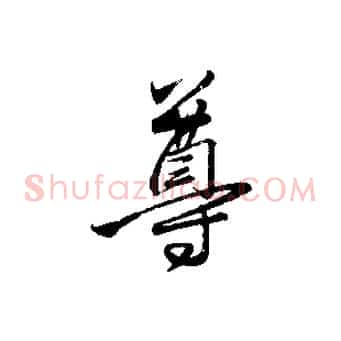 尊