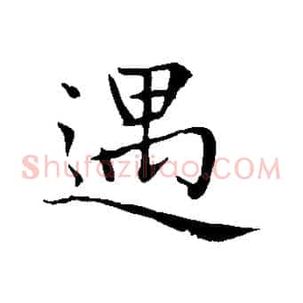遇