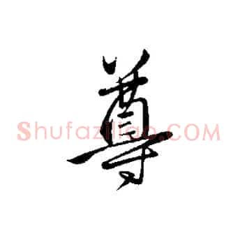 尊