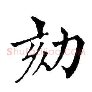 劾
