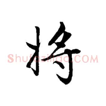 將