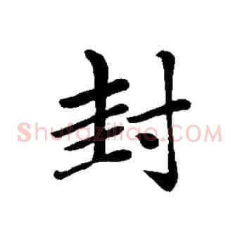封