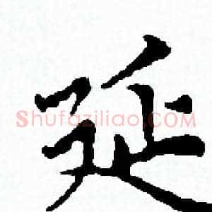 延