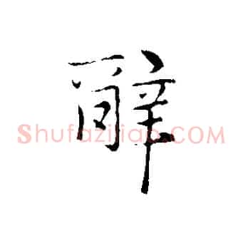 辭