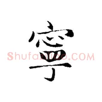 寧