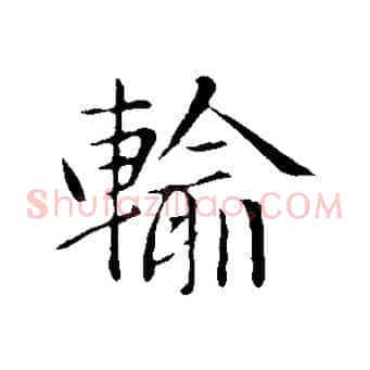 輸
