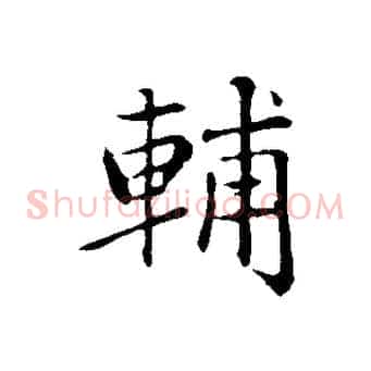 輔