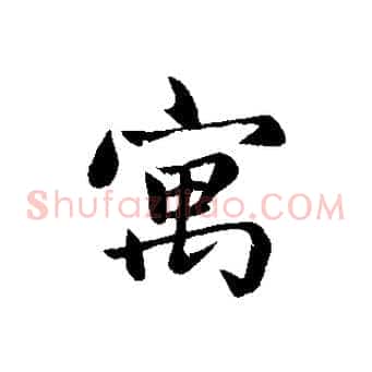 寓