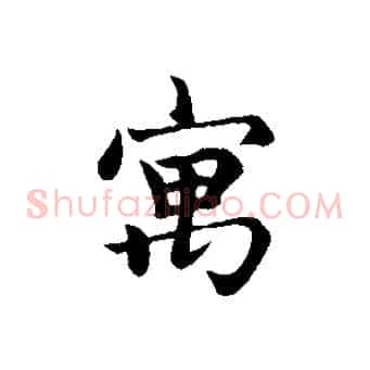 寓