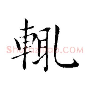 輒