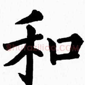 和
