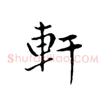 軒