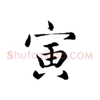 寅