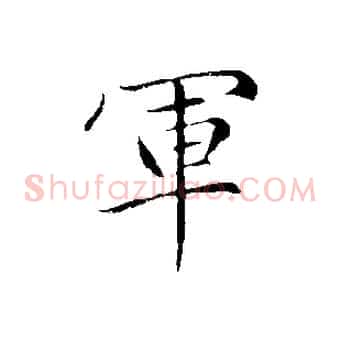 軍