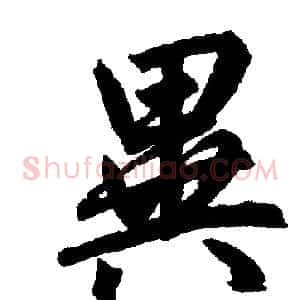 异
