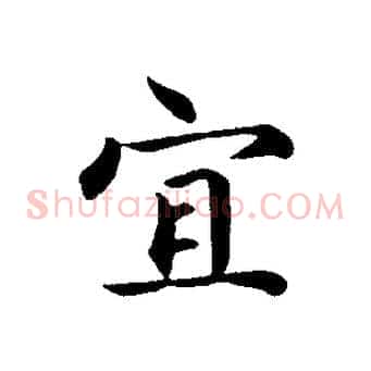 宜