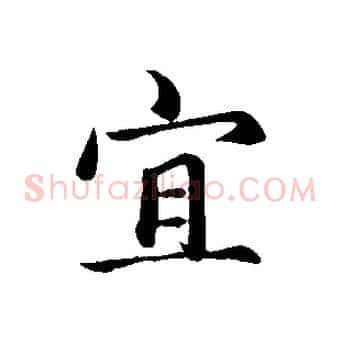 宜