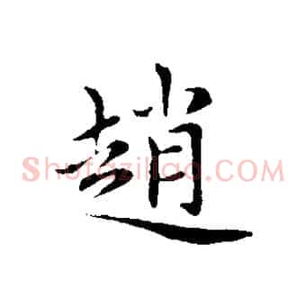 趙