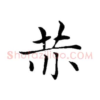赤