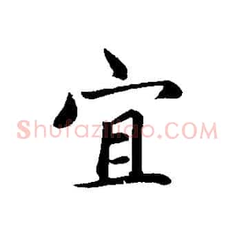 宜