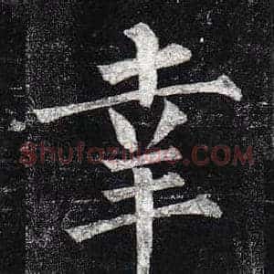 幸