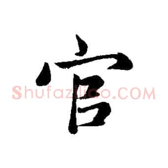 官