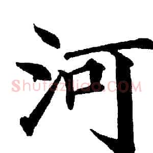 河