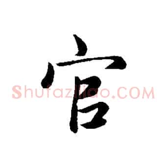 官