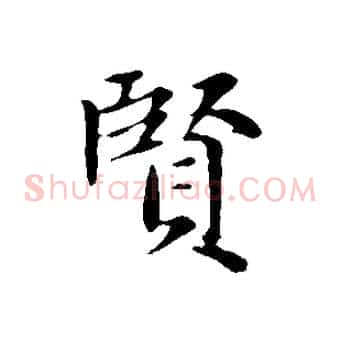 賢