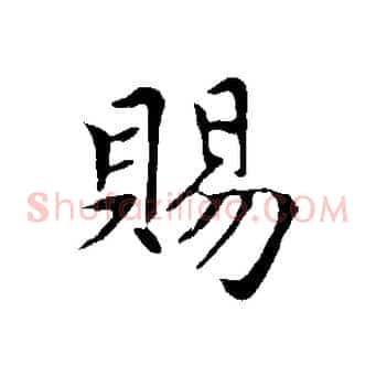 賜