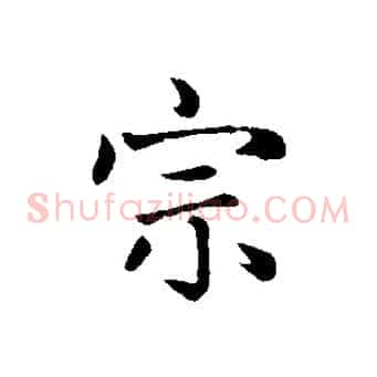 宗