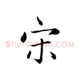 宋