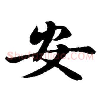 安