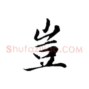 豈
