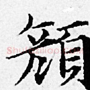 颜
