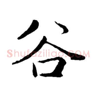 谷