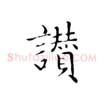 讚