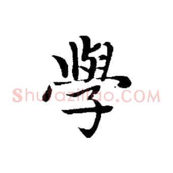 學
