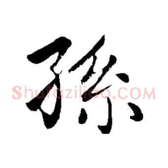 孫