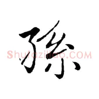 孫