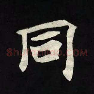 同