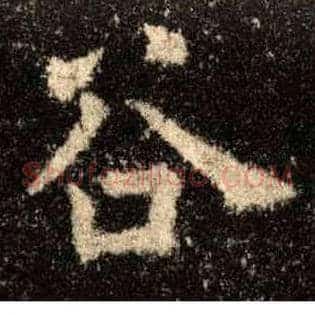 谷
