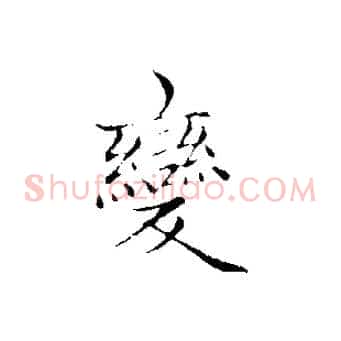 變