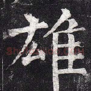 雄