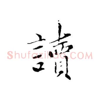 讀