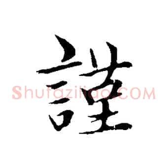謹