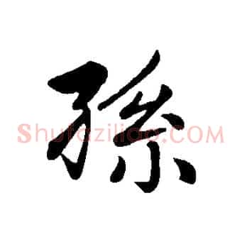 孫