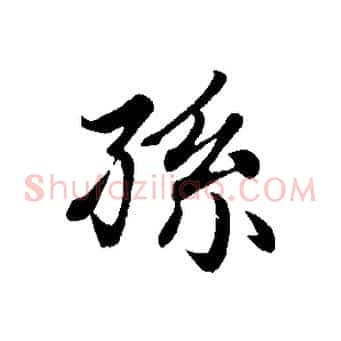 孫