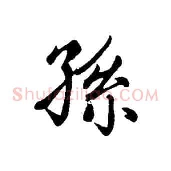 孫