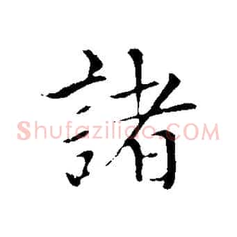 諸